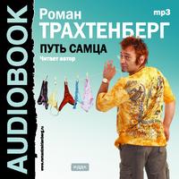 CD-ROM (MP3). Путь самца, , 0000