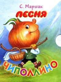 Песня Чиполлино, Маршак Самуил Яковлевич, 2010