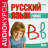 CD-ROM (MP3). Русский язык. 7 класс, , 0000