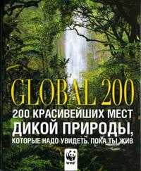 200 красивейших мест дикой природы, которые надо увидеть, пока ты жив. Фотоальбом, Джордано С., 2008