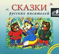 CD-ROM (MP3). Сказки русских писателей, , 0000