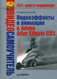 Видеоэффекты и анимация в Adobe After Effects CS3 (+ CD-ROM), Пташинский Владимир, 2008