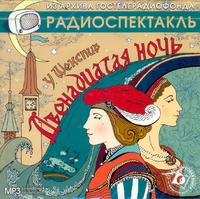 CD-ROM (MP3). Двенадцатая ночь, , 0000