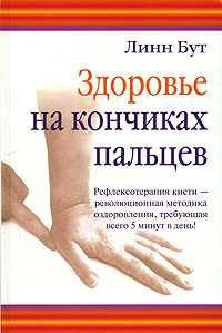 Здоровье на кончиках пальцев, Бут Линн, 2007