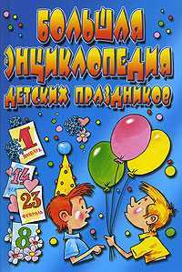 Большая энциклопедия детских праздников, Белякова О.В., 2008