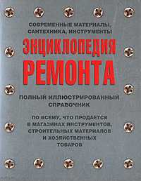 Энциклопедия ремонта: современные материалы, сантехника, инструменты, Эттлингер Стив, 2007