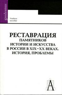 Реставрация памятников истории и искусства в России в XIX-XX веках. История, проблемы. Учебное пособие, Лифшиц Л.И., 2008