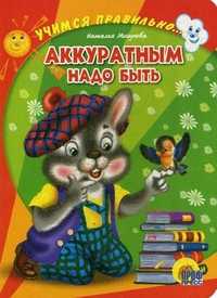 Аккуратным надо быть, Мигунова Н., 2011