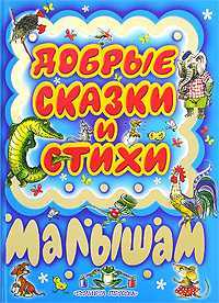 Добрые сказки и стихи малышам, , 0000