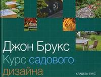 Курс садового дизайна, Брукс Дж., 2007