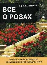 Все о розах, Хессайон Д.Г., 2009