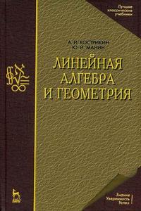 Линейная алгебра и геометрия, Кострикин А.И., 2008