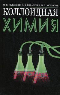 Коллоидная химия, Гельфман М.И., 2010