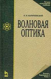 Волновая оптика. Гриф МО РФ, Калитеевский Н.И., 2008