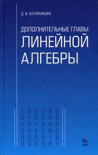 Дополнительные главы линейной алгебры, Беклемишев Д.В., 2008