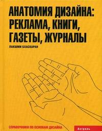 Анатомия дизайна: реклама, книги, газеты, журналы, Лакшми Бхаскаран, 2008