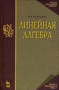Линейная алгебра, Воеводин В.В., 2009