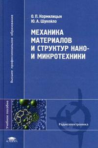 Механика материалов и структур нано- и микротехники. Гриф УМО МО РФ, Шукейло Ю.А., 2008