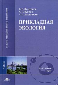 Прикладная экология. Гриф УМО по классическому университетскому образованию, Дмитриев В.В., 2008