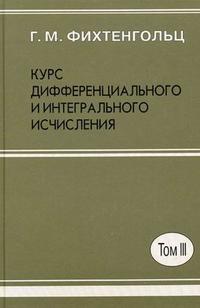 Курс дифференциального и интегрального исчисления. В 3-х томах. Том 3. Гриф МО РФ, Фихтенгольц Г.М., 2008