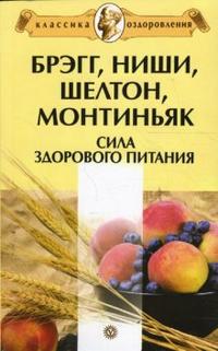 Брэгг, Ниши, Шелтон, Монтиньяк. Сила здорового питания, Миронов Андрей, 2010