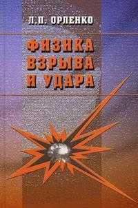 Физика взрыва и удара. Гриф УМО ВУЗов России, Орленко Л.П., 2008