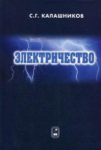 Электричество. Гриф МО РФ, Калашников С.Г., 2008