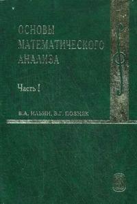 Основы математического анализа. В 2-х частях. Часть 1. Гриф МО РФ, Ильин В.А., 2009