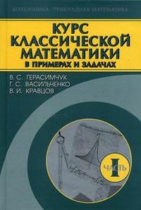 Курс классической математики в примерах и задачах. В 3-х томах. Том 1. Гриф МО РФ, Кравцова В.И., 2008