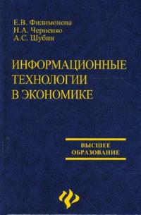 Информационные технологии в экономике, Филимонова Елена, 2008