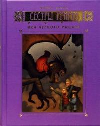Сестры Гримм: Книга 3. Меч Черного Рыцаря, Бакли Майкл, 2008