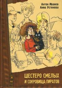 Шестеро смелых и сокровища пиратов, Иванов Антон, 2008
