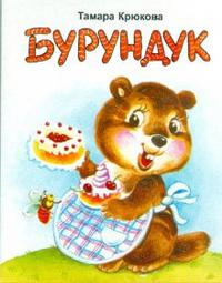Бурундук, Крюкова Тамара, 2011