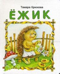 Ежик, Крюкова Тамара, 2011