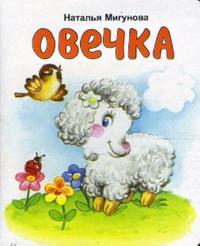 Овечка, Мигунова Наталья, 2011