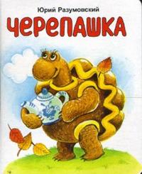 Черепашка, Разумовский Юрий, 2011