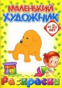 Маленький художник: Животные. Выпуск 1, , 2008