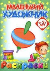 Маленький художник: Игрушки. Выпуск 2, , 2008