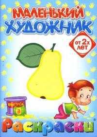 Маленький художник: Фрукты. Выпуск 3, , 2008