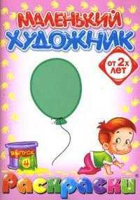 Маленький художник: Предметы. Выпуск 4, , 2008