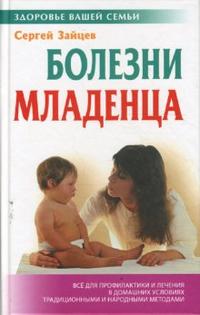 Болезни младенца, Зайцев Сергей, 2008