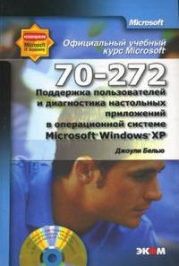 Поддержка пользователей и диагностика настольных приложений в Microsoft Windows XP (+ CD-ROM), Фаулер Оуэн, 2008