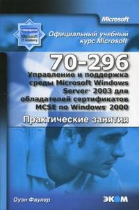 Управление и поддержка среды Microsoft Windows Server 2003 (70-290). Практические занятия, Фаулер Оуэн, 2008