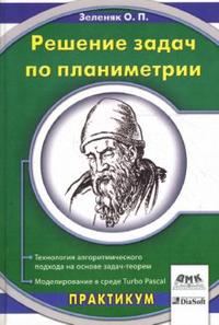 Решение задач по планиметрии. Технология алгоритмического подхода на основе задач-теорем, Зеленяк Олег, 2008