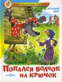 Попался волчок на крючок, Шер Аркадий, 2009