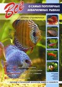 Все о самых популярных аквариумных рыбках. Атлас-справочник, , 2009