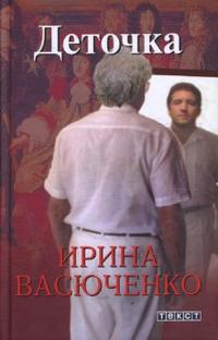 Деточка, Васюченко Ирина, 2008