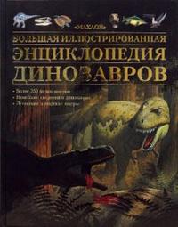 Большая иллюстрированная энциклопедия динозавров, Мэлам Джон, 2008