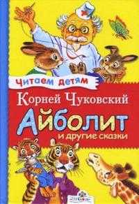 Айболит и другие сказки, Чуковский Корней Иванович, 2010