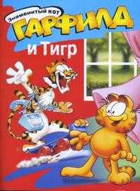 Гарфилд и тигр, , 2008